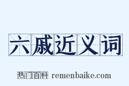 六戚近义词是什么意思的图片